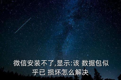 微信數(shù)據(jù)損壞是為什么