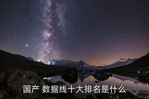 國產(chǎn) 數(shù)據(jù)線十大排名是什么