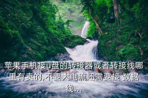 一般手工作坊做的數(shù)據(jù)線往哪里賣