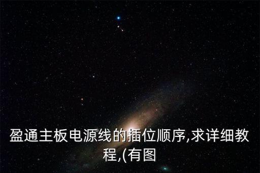 盈通主板電源線的插位順序,求詳細(xì)教程,(有圖