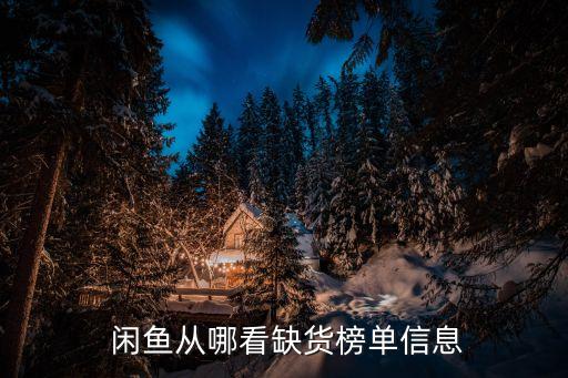  閑魚從哪看缺貨榜單信息