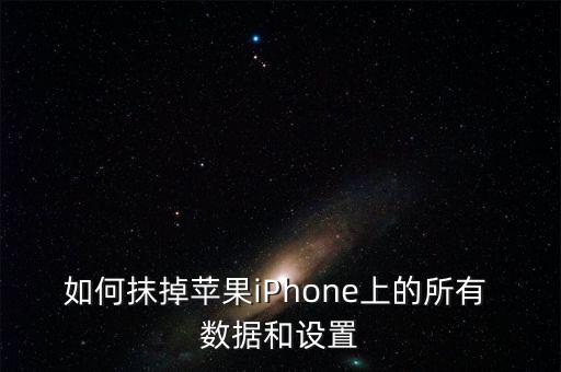 如何清除越獄iphone數(shù)據(jù),清除越獄環(huán)境后可以抹除數(shù)據(jù)嗎