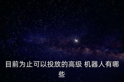 性愛機(jī)器人都能干什么