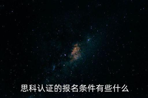  思科認證的報名條件有些什么