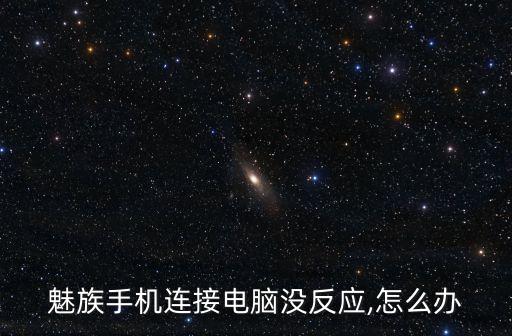 魅族手機連接電腦沒反應(yīng),怎么辦