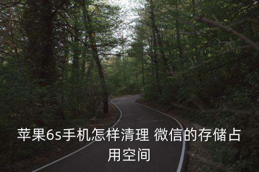 蘋果6s手機怎樣清理 微信的存儲占用空間