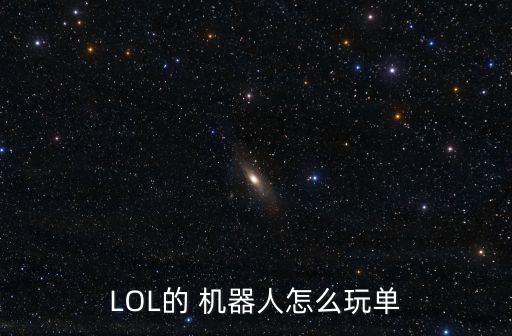 lol機(jī)器人技巧,LOL走位技巧
