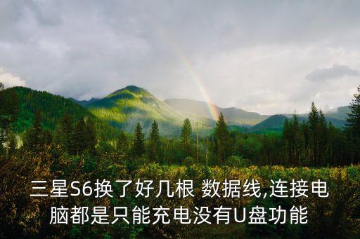 s6數(shù)據(jù)線,vivo s6數(shù)據(jù)線