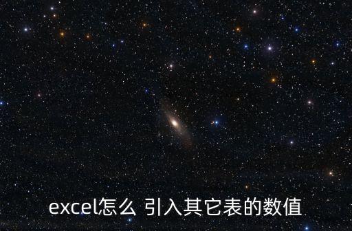 excel怎么 引入其它表的數(shù)值