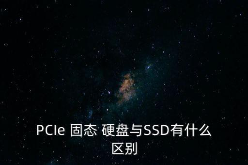 pcie固態(tài)硬盤當(dāng)數(shù)據(jù)盤,固態(tài)硬盤不認(rèn)盤,里面的數(shù)據(jù)咋辦