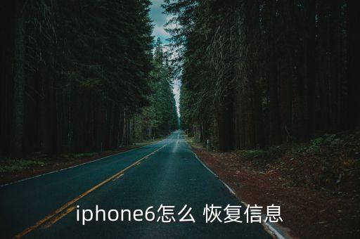 iphone6怎么 恢復(fù)信息