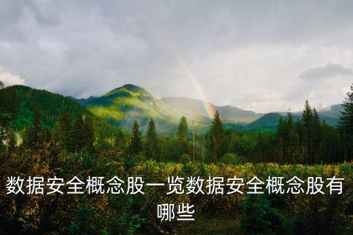 數(shù)據(jù)安全概念股一覽數(shù)據(jù)安全概念股有哪些