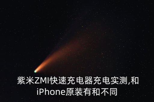  紫米ZMI快速充電器充電實測,和iPhone原裝有和不同