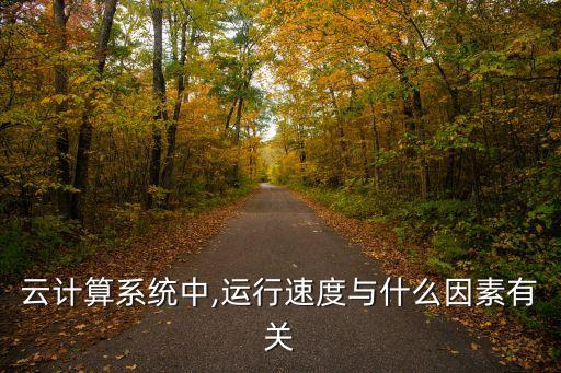 云計算系統(tǒng)中,運行速度與什么因素有關