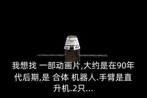 找一部人與機(jī)器人合體而且機(jī)器人是由各種各樣的車飛機(jī)變得