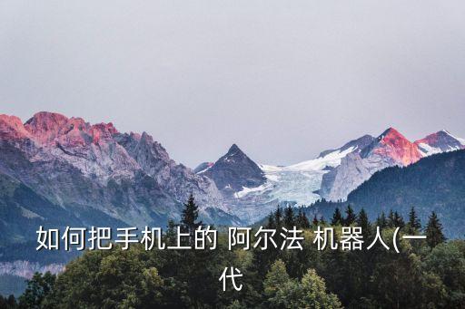 如何把手機上的 阿爾法 機器人(一代