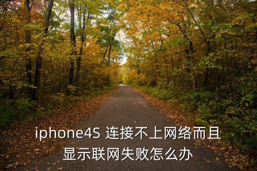 iphone4S 連接不上網(wǎng)絡而且顯示聯(lián)網(wǎng)失敗怎么辦