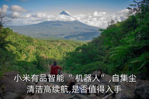  小米有品智能“ 機(jī)器人”,自集塵清潔高續(xù)航,是否值得入手