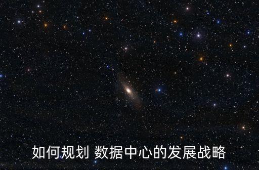 數(shù)據(jù)中心建設(shè)計劃,杭鋼股份數(shù)據(jù)中心建設(shè)進展