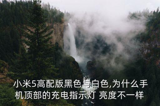  小米5高配版黑色與白色,為什么手機頂部的充電指示燈 亮度不一樣
