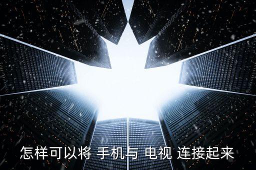 怎樣可以將 手機與 電視 連接起來