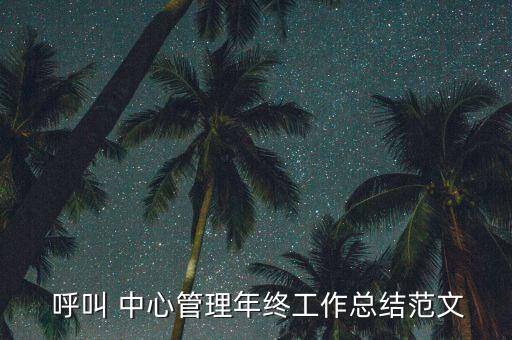  呼叫 中心管理年終工作總結(jié)范文