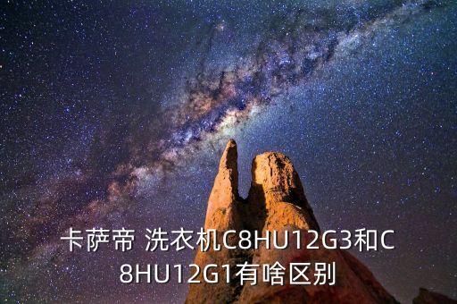 卡薩帝 洗衣機C8HU12G3和C8HU12G1有啥區(qū)別