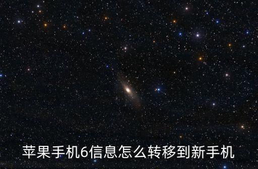 iphone6數(shù)據(jù)取出,iPhone6怎么轉(zhuǎn)移數(shù)據(jù)到新手機