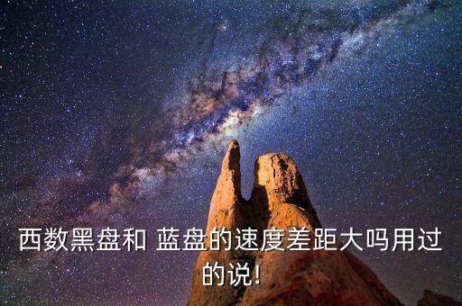 西部數(shù)據(jù)藍(lán)盤2t