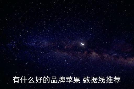 哪個牌子的數(shù)據(jù)線比較好,第三方蘋果數(shù)據(jù)線哪個牌子比較好