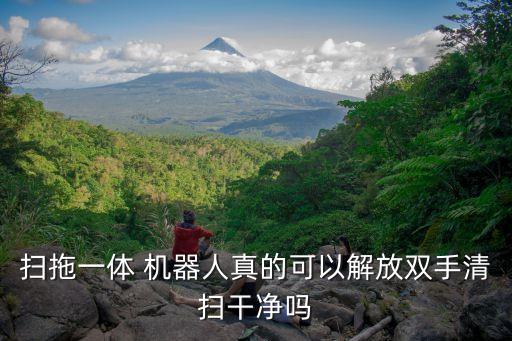 智能機器人拖地效果,科沃斯智能機器人拖地沒水