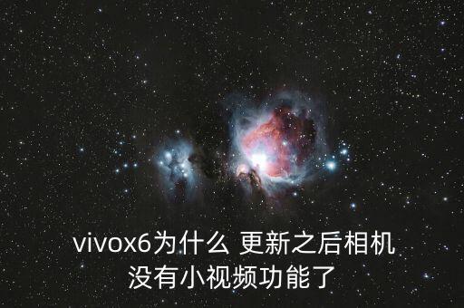  vivox6為什么 更新之后相機(jī)沒(méi)有小視頻功能了