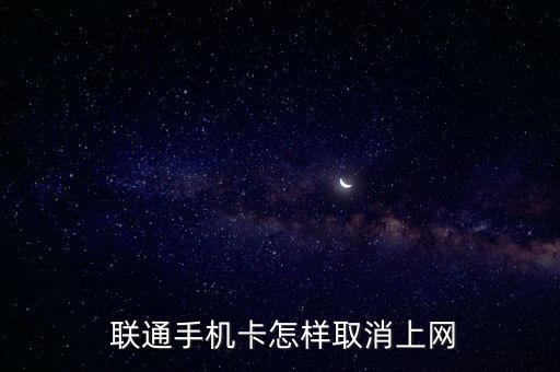聯(lián)通關(guān)閉數(shù)據(jù)網(wǎng)絡(luò),聯(lián)通卡數(shù)據(jù)網(wǎng)絡(luò)不好怎么辦