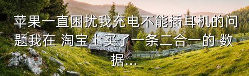 淘寶上的蘋果數(shù)據(jù)線,淘寶的蘋果數(shù)據(jù)線會(huì)充壞手機(jī)嗎