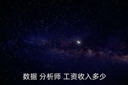  數(shù)據(jù) 分析師 工資收入多少