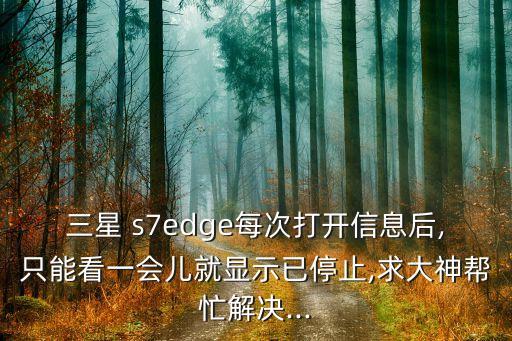 s7edge 來電 斷數(shù)據(jù)