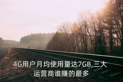 4G用戶月均使用量達(dá)7GB,三大 運(yùn)營(yíng)商誰(shuí)賺的最多