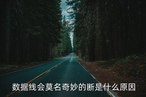 數(shù)據(jù)線會莫名奇妙的斷是什么原因
