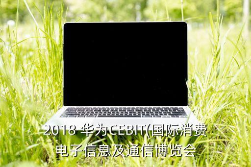 2018 華為CEBIT(國際消費電子信息及通信博覽會