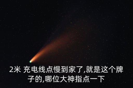 2米 充電線點(diǎn)慢到家了,就是這個(gè)牌子的,哪位大神指點(diǎn)一下