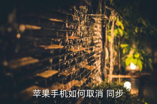 蘋果手機(jī)如何取消 同步