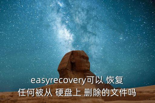 easyrecovery可以 恢復(fù)任何被從 硬盤上 刪除的文件嗎