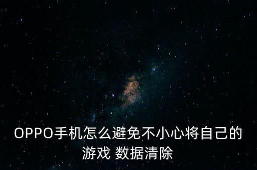 OPPO手機怎么避免不小心將自己的游戲 數(shù)據(jù)清除