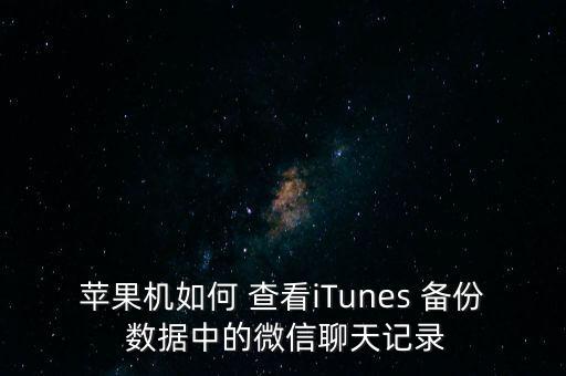 怎樣查看itunes的備份數(shù)據(jù),在itunes備份數(shù)據(jù)在哪里