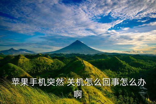  蘋果手機(jī)突然 關(guān)機(jī)怎么回事怎么辦啊