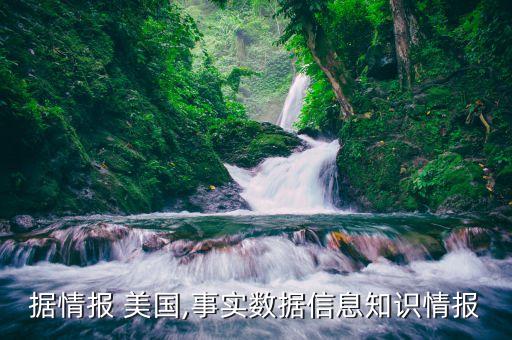 據(jù)情報 美國,事實(shí)數(shù)據(jù)信息知識情報