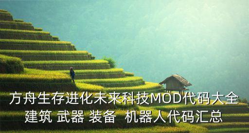方舟生存進化未來科技MOD代碼大全建筑 武器 裝備  機器人代碼匯總