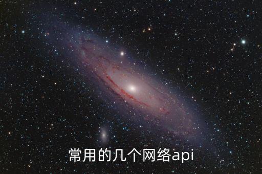 常用的幾個(gè)網(wǎng)絡(luò)api