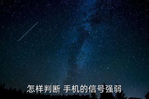怎樣判斷 手機的信號強弱