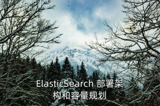 ElasticSearch 部署架構(gòu)和容量規(guī)劃